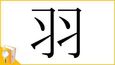 羽 字|「羽」とは？ 部首・画数・読み方・意味